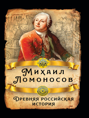 cover image of Древняя российская история